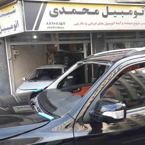 شیشه اتومبیل محمدی 