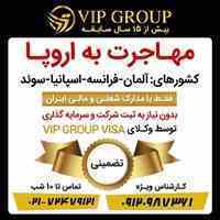 امور مهاجرت و اخذ اقامت اروپا