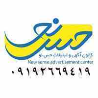 کانون تبلیغاتی حس نو