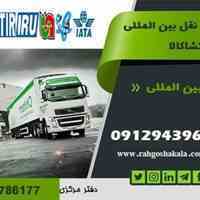 صادرات و حمل بار به ترکیه افغانستان