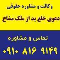 دعوی خلع ید از ملک مشاع