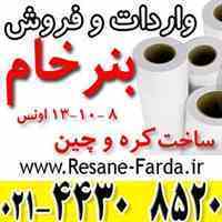 بنر خام با تکنولوژی آلمان زیر قیمت بازار 