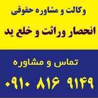 انحصار وراثت و خلع ید