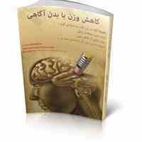 هشتمین دوره لاغری با قدرت ذهن از طریق NLP