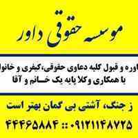 وکیل پایه یک دادگستری در تهران