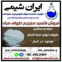 فروش اکسید منیزیم خلوص بالا