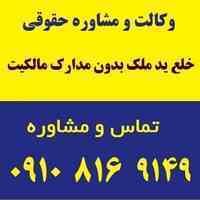 خلع ید ملک بدون مدارک مالکیت