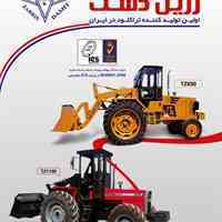تراکتور لودری، تراکتور بیل عقب شیراز،بیل لودری