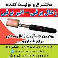 زغال برقی میلاد