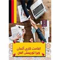 اخذ اقامت کار آلمان