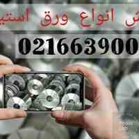 ورق استیل را مستقیم از واردکننده بخرید