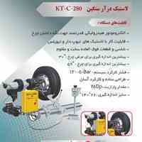 دستگاه لاستیک درار KT-C-280