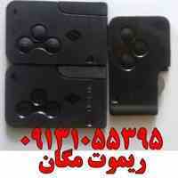 ریموت کد دار مگان کارت کدار