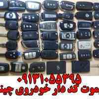 ساخت انواع ریموت خوردو چینی