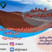 معرفی شرکت سیوان