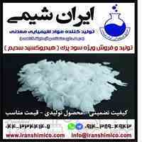 تولید و فروش سود پرک ( هیدروکسید سدیم ) 99-98 درصد