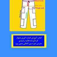 کتاب آموزش اندازه گیری شلوار