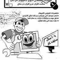 تعمیرات کامپیوتر در محل