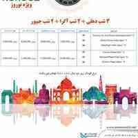 تور هند  ویژه نوروز با پرواز ماهان 7شب