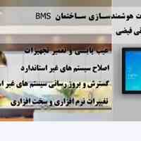 هوشمندسازی ساختمان BMS