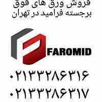 نماینده فروش ورقهای فوق برجسته فرامید
