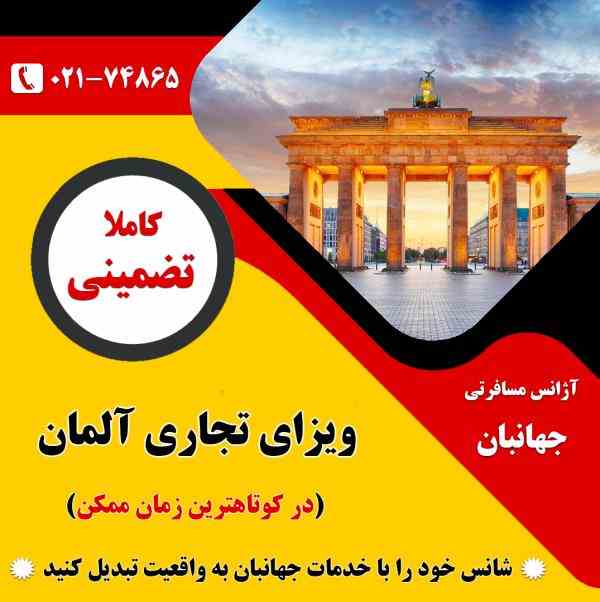 ویزای تجاری آلمان