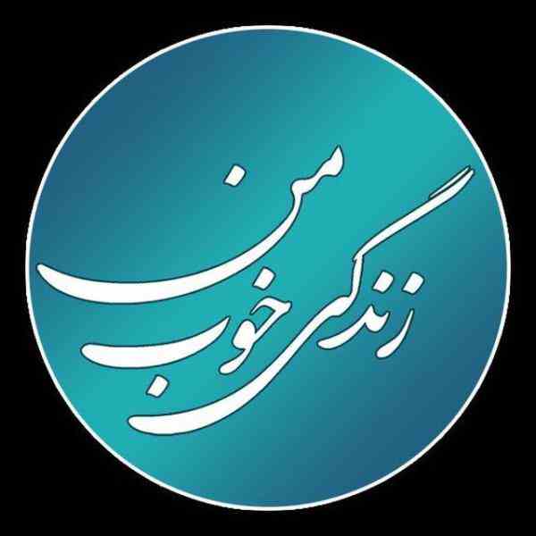 اپلیکیشن زندگی خوب من