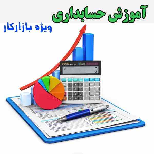 آموزش حسابداری و امور مالیاتی