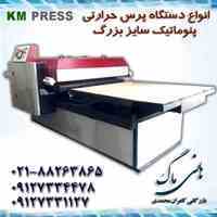 ساخت و تولید دستگاه های پرس حرارتی پنوماتیک 