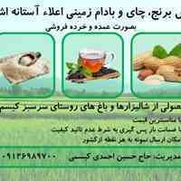 عرضه مستقیم انواع برنج، چای و بادام  گیلان