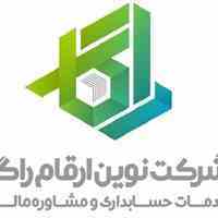 نوین ارقام راگا خدمات حسابداری مالی و مالیاتی