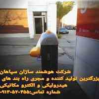 راهبند هیدرولیک و الکترومکانیک در سوادکوه