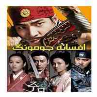 خرید سریال افسانه جومونگ با کیفیت عالی و دوبله فارسی