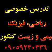 تدریس خصوصی فیزیک، شیمی، ریاضی، زیست