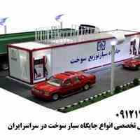 ساخت پمپ بنزین با سرمایه کم در مناطق محروم و روستایی و شهرکهای صنعتی و شهرکهای اقماری و حاشیه ای