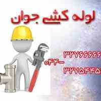 لوله کشی و تاسیسات در ارومیه 