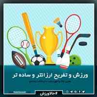 ورزش و تفریح ارزان تر و ساده تر