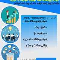 انجام پروژه های آنلاین بصورت برونسپاری و فریلنسری
