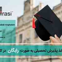 مشاوره و اخذ پذیرش تحصیلی رایگان ار دانشگاههای جهان