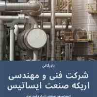 شرکت فنی مهندسی ایساتیس- تامین کننده 