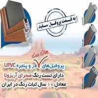 پروفیل هات ملت در و پنجره UPVC "سی فور"