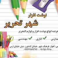 نوشت افزار شهر تحریر