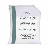 بتونه نقاشی، بتونه درزگیر و پودر ماستیک