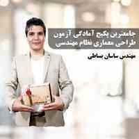 جامعترین پکیج آزمون طراحی معماری نظام مهندسی