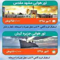 تور هوایی کیش و مشهد 