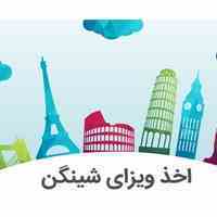 اخذو مشاوره ویزا شینگن