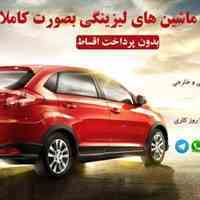 رفع توقیف ماشین های لیزینگی بصورت کاملا قانونی