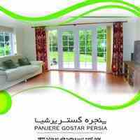 تولید و نصب درب و پنجره های دوجداره UPVC و آلومینیوم