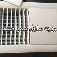 دریچه کولر کیمیاصنعت