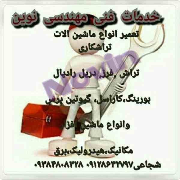 تعمیر دستگاه تراش, فرز, بورینگ, کاراسل, دریل رادیال, پرس 